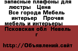 запасные плафоны для люстры › Цена ­ 250 - Все города Мебель, интерьер » Прочая мебель и интерьеры   . Псковская обл.,Невель г.